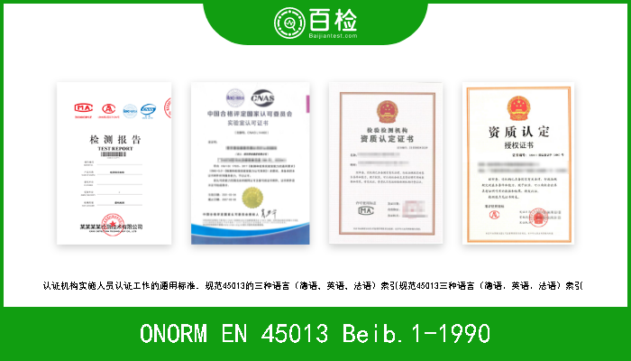 ONORM EN 45013 Beib.1-1990 认证机构实施人员认证工作的通用标准．规范45013的三种语言（德语，英语，法语）索引规范45013三种语言（德语、英语、法语）索引  