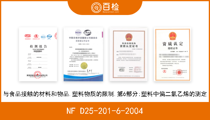 NF D25-201-6-2004 与食品接触的材料和物品.塑料物质的限制.第6部分:塑料中偏二氯乙烯的测定 