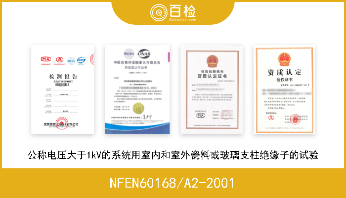 NFEN60168/A2-2001 公称电压大于1kV的系统用室内和室外瓷料或玻璃支柱绝缘子的试验 