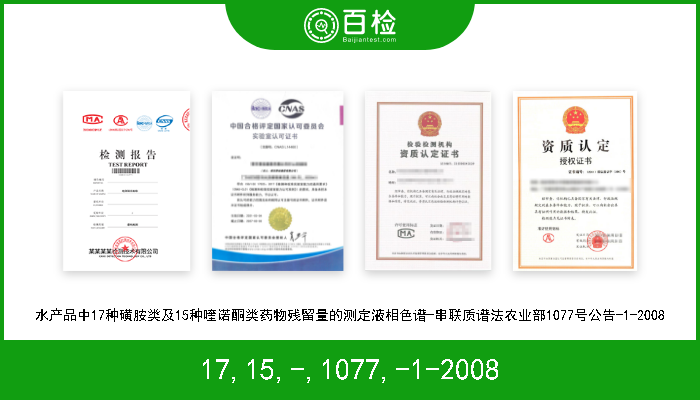 17,15,-,1077,-1-2008 水产品中17种磺胺类及15种喹诺酮类药物残留量的测定液相色谱-串联质谱法农业部1077号公告-1-2008 