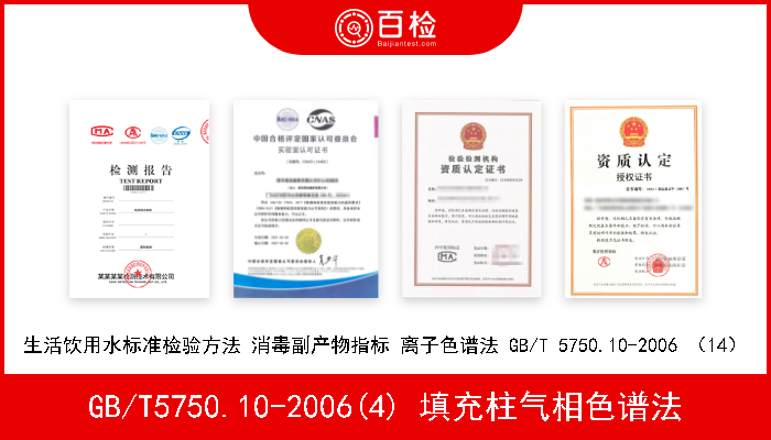 GB/T5750.10-2006(4) 填充柱气相色谱法 《生活饮用水标准检验方法 消毒副产物指标》GB/T5750.10-2006(4) 填充柱气相色谱法 