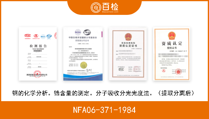 NFA06-371-1984 钢的化学分析。锆含量的测定。分子吸收分光光度法。（提取分离后） 