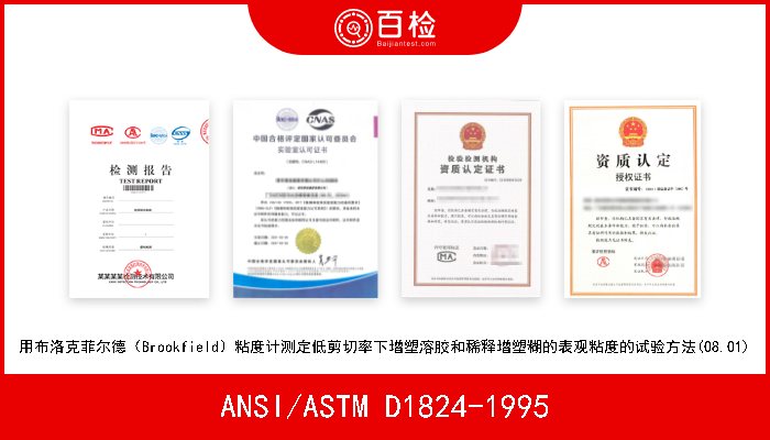 ANSI/ASTM D1824-1995 用布洛克菲尔德（Brookfield）粘度计测定低剪切率下增塑溶胶和稀释增塑糊的表观粘度的试验方法(08.01) 