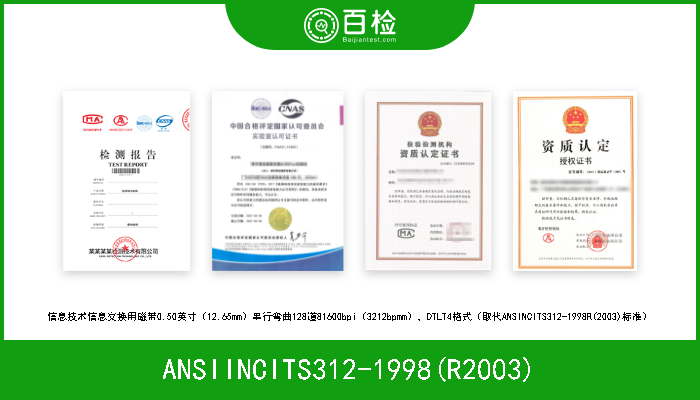 ANSIINCITS312-1998(R2003) 信息技术信息交换用磁带0.50英寸（12.65mm）串行弯曲128道81600bpi（3212bpmm），DTLT4格式（取代ANSINCITS31