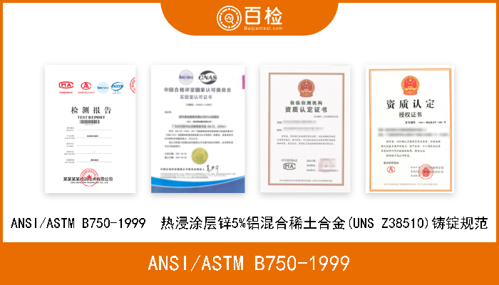 ANSI/ASTM B750-1999 ANSI/ASTM B750-1999  热浸涂层锌5%铝混合稀土合金(UNS Z38510)铸锭规范 