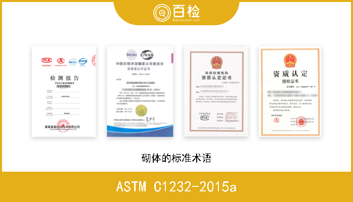 ASTM C1232-2015a 砌体的标准术语 