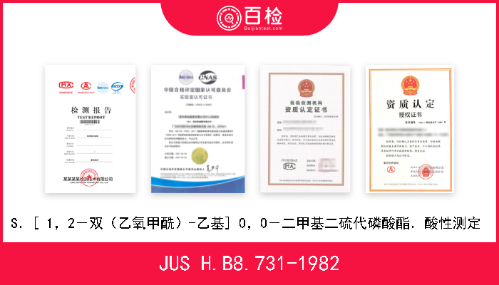 JUS H.B8.731-1982 S．[ 1，2－双（乙氧甲酰）-乙基] 0，0－二甲基二硫代磷酸酯．酸性测定  