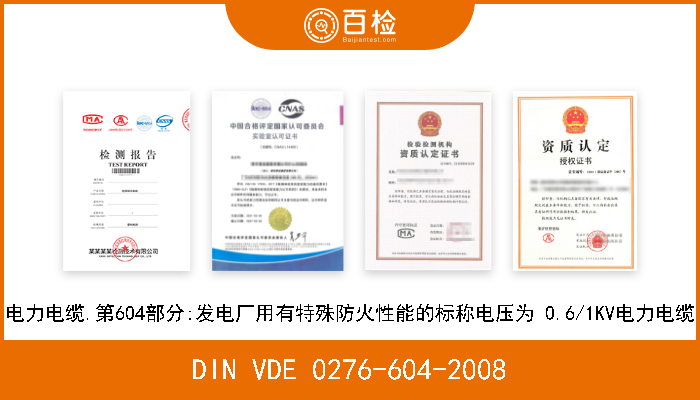 DIN VDE 0276-604-2008 电力电缆.第604部分:发电厂用有特殊防火性能的标称电压为 0.6/1KV电力电缆 