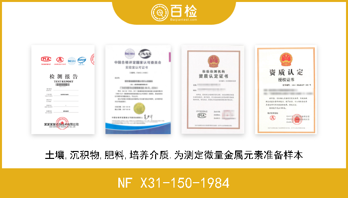 NF X31-150-1984 土壤,沉积物,肥料,培养介质.为测定微量金属元素准备样本 