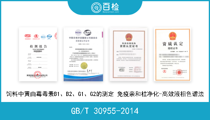 GB/T 30955-2014 饲料中黄曲霉毒素B1、B2、G1、G2的测定 免疫亲和柱净化-高效液相色谱法 现行