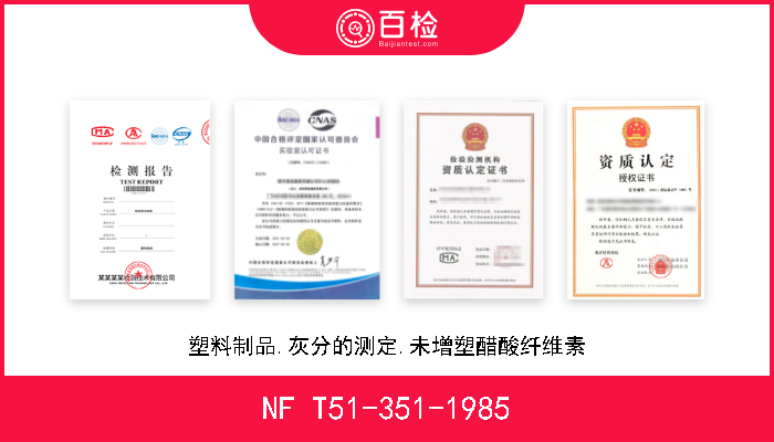 NF T51-351-1985 塑料制品.灰分的测定.未增塑醋酸纤维素 W