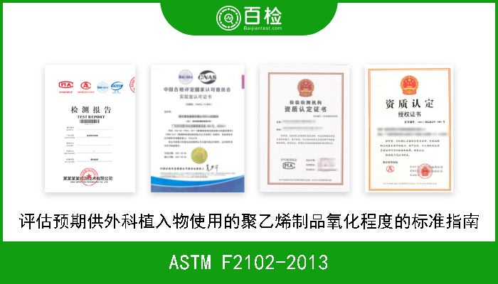 ASTM F2102-2013 评估预期供外科植入物使用的聚乙烯制品氧化程度的标准指南 