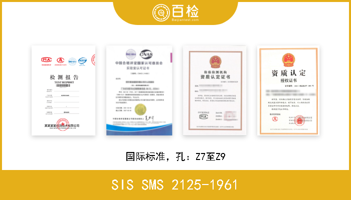 SIS SMS 2125-1961 国际标准，孔：Z7至Z9 