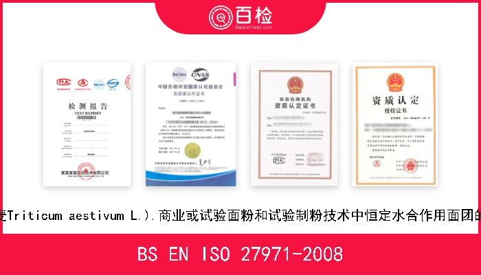 BS EN ISO 27971-2008 谷物和谷制品.普通小麦(小麦Triticum aestivum L.).商业或试验面粉和试验制粉技术中恒定水合作用面团的面筋拉力测定仪性能的测定 