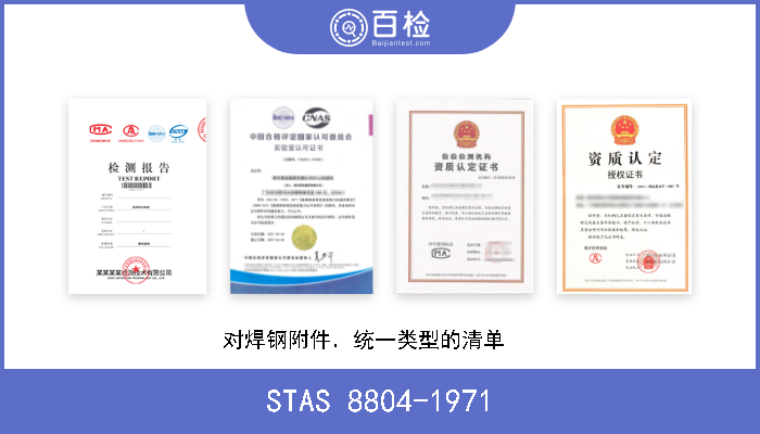 STAS 8804-1971 对焊钢附件．统一类型的清单    