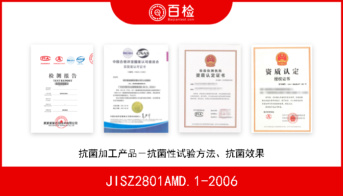 JISZ2801AMD.1-2006 抗菌加工产品－抗菌性试验方法、抗菌效果 