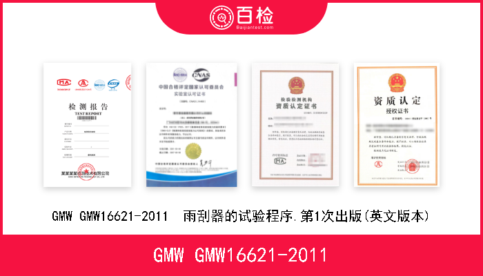 GMW GMW16621-2011 GMW GMW16621-2011  雨刮器的试验程序.第1次出版(英文版本) 