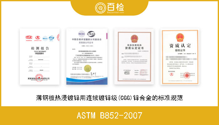 ASTM B852-2007 薄钢板热浸镀锌用连续镀锌级(CGG)锌合金的标准规范 