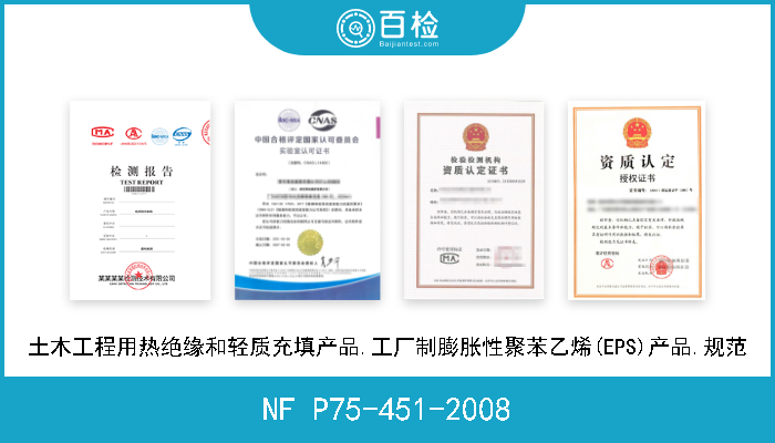 NF P75-451-2008 土木工程用热绝缘和轻质充填产品.工厂制膨胀性聚苯乙烯(EPS)产品.规范 