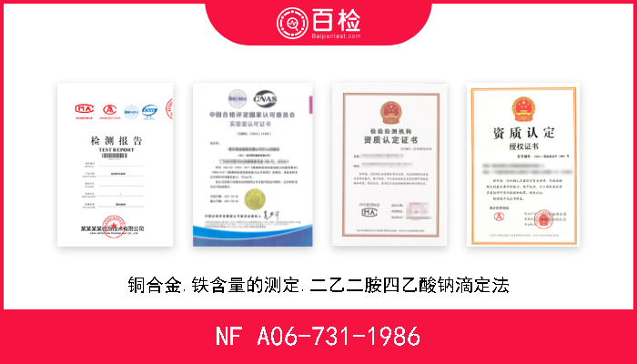 NF A06-731-1986 铜合金.铁含量的测定.二乙二胺四乙酸钠滴定法 