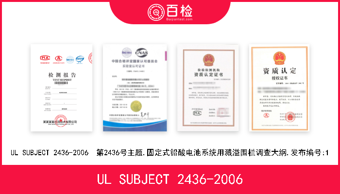 UL SUBJECT 2436-2006 UL SUBJECT 2436-2006  第2436号主题.固定式铅酸电池系统用溅溢围栏调查大纲.发布编号:1 