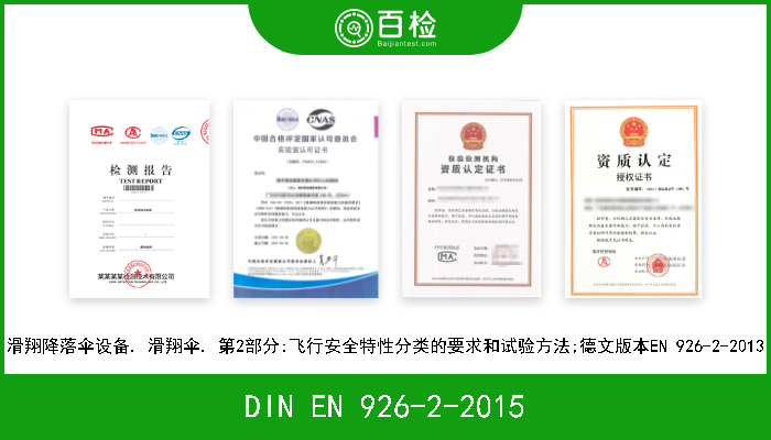DIN EN 926-2-2015 滑翔降落伞设备. 滑翔伞. 第2部分:飞行安全特性分类的要求和试验方法;德文版本EN 926-2-2013 