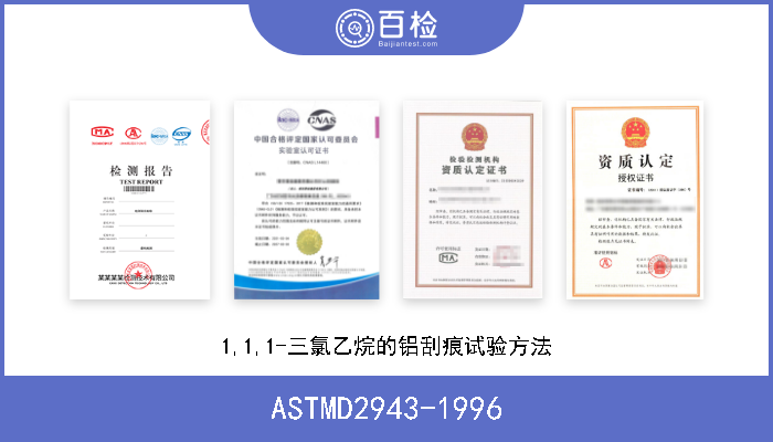 ASTMD2943-1996 1,1,1-三氯乙烷的铝刮痕试验方法 