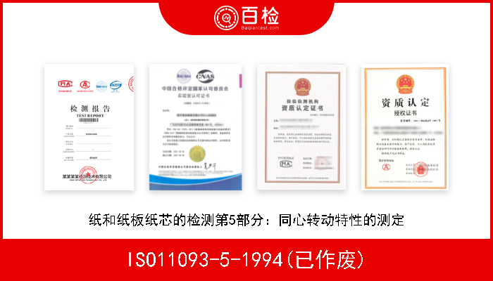 ISO11093-5-1994(已作废) 纸和纸板纸芯的检测第5部分：同心转动特性的测定 