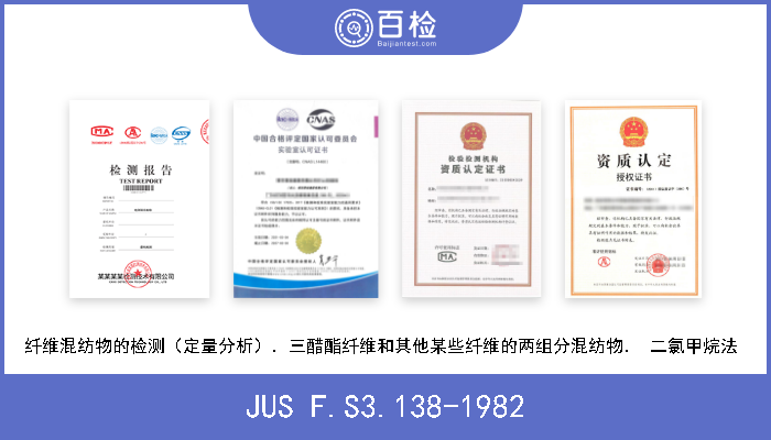 JUS F.S3.138-1982 纤维混纺物的检测（定量分析）．三醋酯纤维和其他某些纤维的两组分混纺物． 二氯甲烷法  