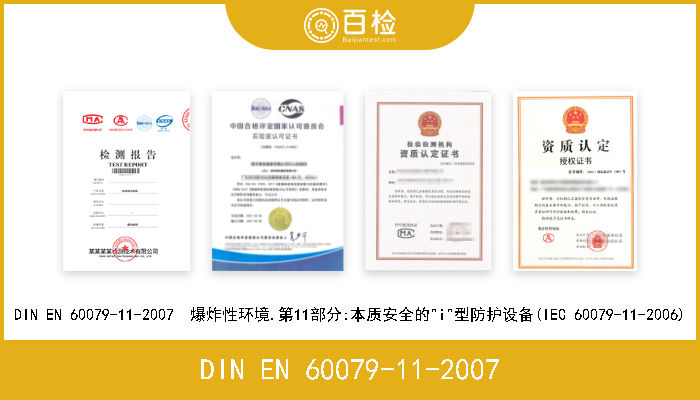 DIN EN 60079-11-2007 DIN EN 60079-11-2007  爆炸性环境.第11部分:本质安全的"i"型防护设备(IEC 60079-11-2006) 