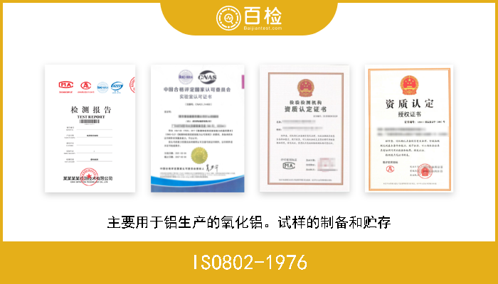ISO802-1976 主要用于铝生产的氧化铝。试样的制备和贮存 