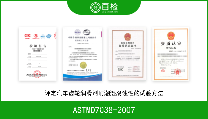 ASTMD7038-2007 评定汽车齿轮润滑剂耐潮湿腐蚀性的试验方法 