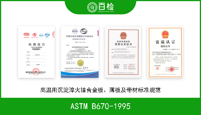 ASTM B670-1995 高温用沉淀淬火镍合金板、薄板及带材标准规范 
