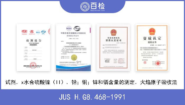 JUS H.G8.468-1991 试剂．x水合硫酸镍（II）．铅；铜；锌和镉含量的测定．火焰原子吸收法  