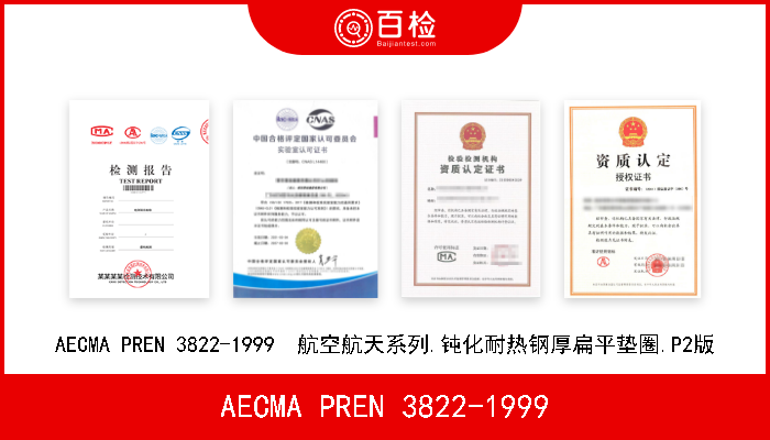 AECMA PREN 3822-1999 AECMA PREN 3822-1999  航空航天系列.钝化耐热钢厚扁平垫圈.P2版 