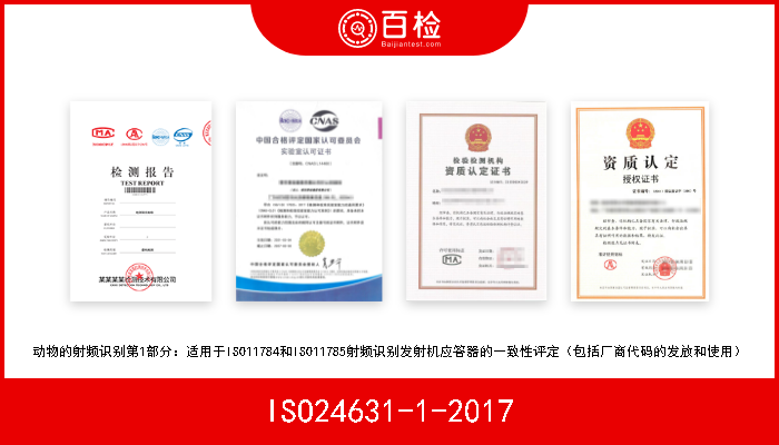 ISO24631-1-2017 动物的射频识别第1部分：适用于ISO11784和ISO11785射频识别发射机应答器的一致性评定（包括厂商代码的发放和使用） 