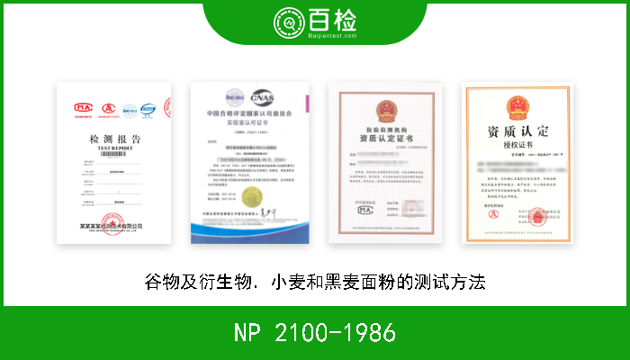 NP 2100-1986 谷物及衍生物．小麦和黑麦面粉的测试方法 