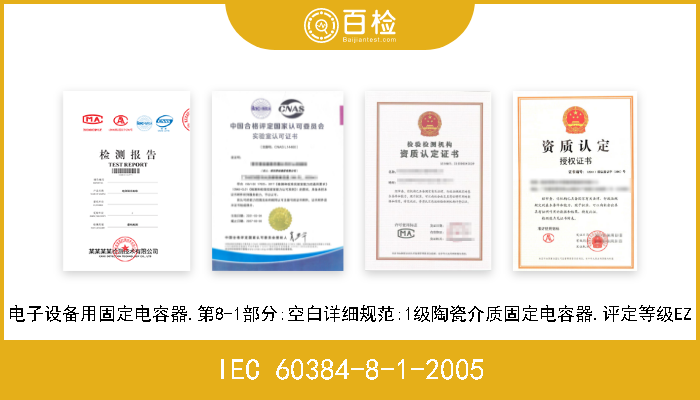 IEC 60384-8-1-2005 电子设备用固定电容器.第8-1部分:空白详细规范:1级陶瓷介质固定电容器.评定等级EZ 