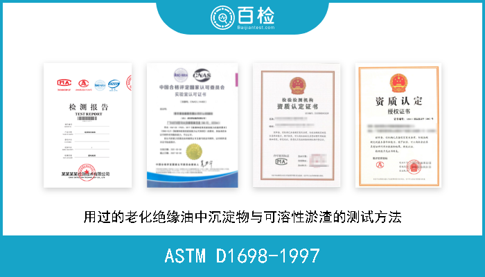 ASTM D1698-1997 用过的老化绝缘油中沉淀物与可溶性淤渣的测试方法 