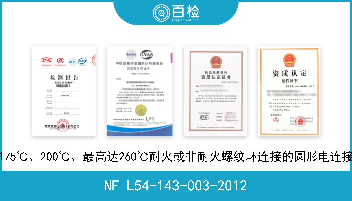 NF L54-143-003-2012 航空航天系列.连续使用温度-65℃～175℃、200℃、最高达260℃耐火或非耐火螺纹环连接的圆形电连接器.第003部分:方法兰插座.产品标准 