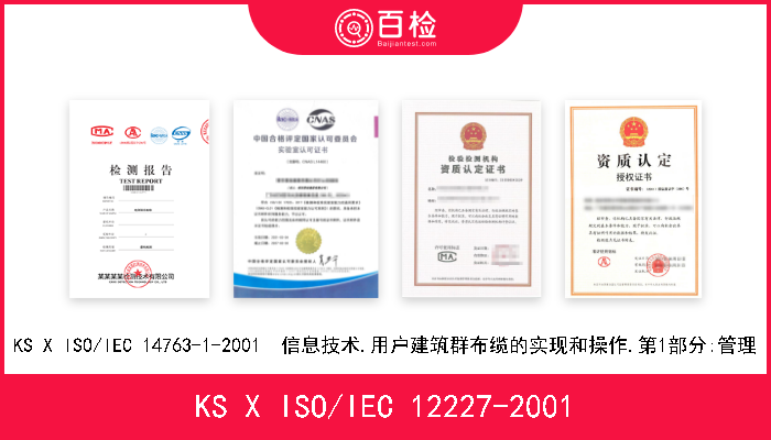 KS X ISO/IEC 12227-2001 KS X ISO/IEC 12227-2001  信息技术.程序语言.SQL/Ada模块描述语言(SAMeDL) 