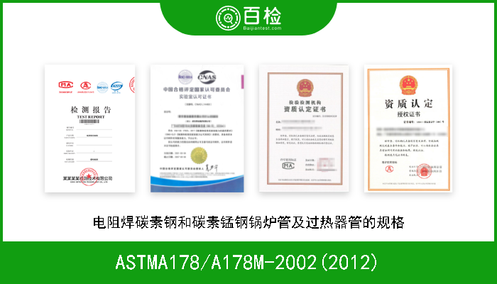 ASTMA178/A178M-2002(2012) 电阻焊碳素钢和碳素锰钢锅炉管及过热器管的规格 