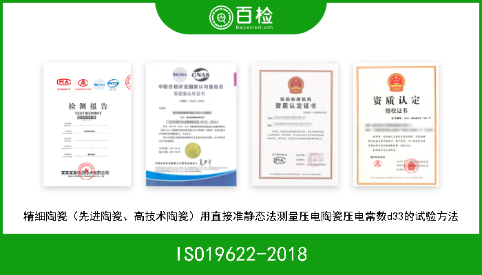 ISO19622-2018 精细陶瓷（先进陶瓷、高技术陶瓷）用直接准静态法测量压电陶瓷压电常数d33的试验方法 