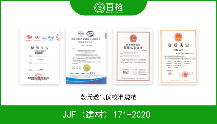 JJF (建材) 171-2020  勃氏透气仪校准规范 