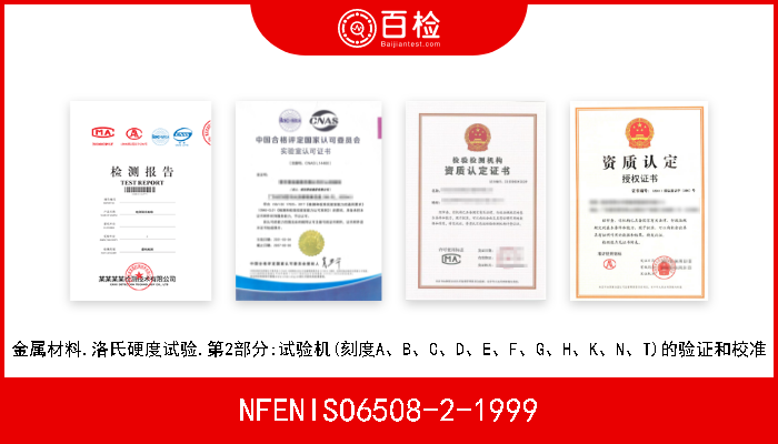NFENISO6508-2-1999 金属材料.洛氏硬度试验.第2部分:试验机(刻度A、B、C、D、E、F、G、H、K、N、T)的验证和校准 