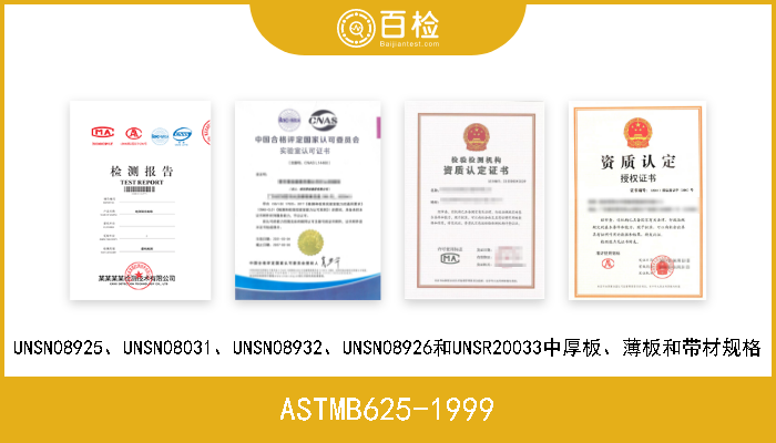 ASTMB625-1999 UNSN08925、UNSN08031、UNSN08932、UNSN08926和UNSR20033中厚板、薄板和带材规格 