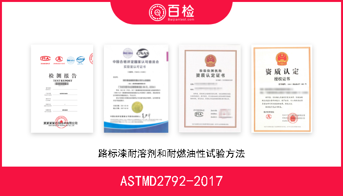 ASTMD2792-2017 路标漆耐溶剂和耐燃油性试验方法 