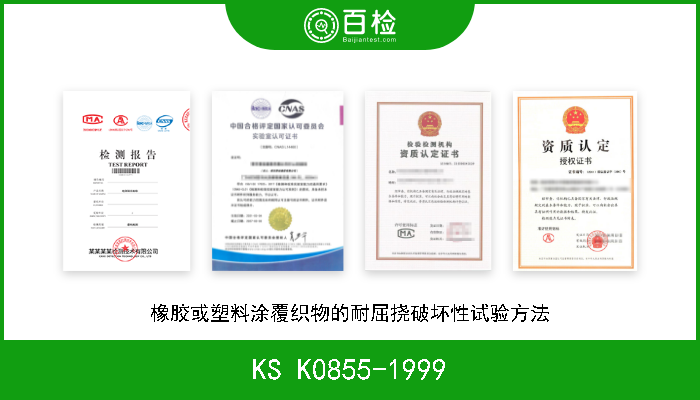 KS K0855-1999 橡胶或塑料涂覆织物的耐屈挠破坏性试验方法 W