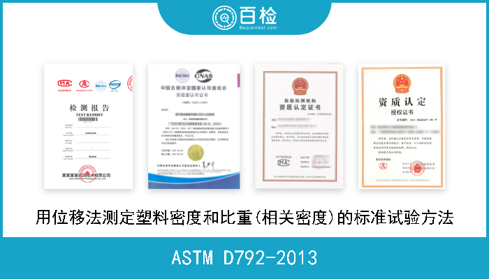 ASTM D792-2013 用位移法测定塑料密度和比重(相关密度)的标准试验方法 