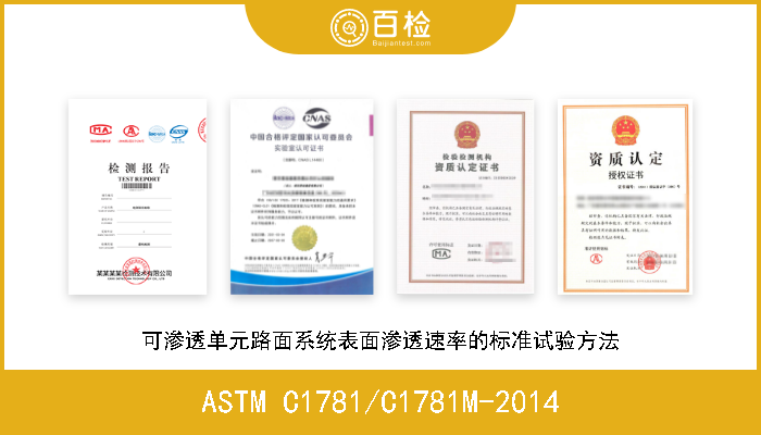ASTM C1781/C1781M-2014 可渗透单元路面系统表面渗透速率的标准试验方法 